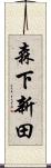森下新田 Scroll