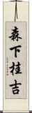 森下桂吉 Scroll