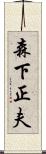 森下正夫 Scroll
