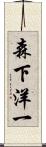 森下洋一 Scroll