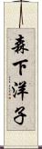 森下洋子 Scroll