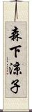 森下涼子 Scroll