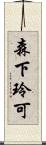 森下玲可 Scroll