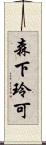 森下玲可 Scroll