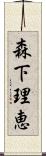 森下理恵 Scroll