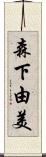 森下由美 Scroll