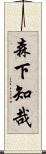 森下知哉 Scroll