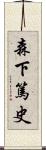 森下篤史 Scroll