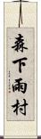 森下雨村 Scroll