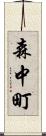 森中町 Scroll