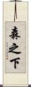森之下 Scroll