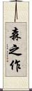 森之作 Scroll
