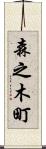 森之木町 Scroll