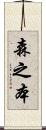 森之本 Scroll