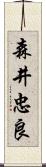 森井忠良 Scroll