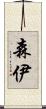 森伊 Scroll