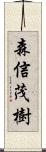 森信茂樹 Scroll