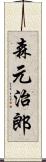 森元治郎 Scroll