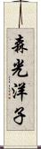 森光洋子 Scroll