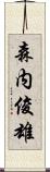 森内俊雄 Scroll