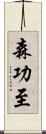 森功至 Scroll