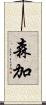 森加 Scroll