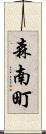 森南町 Scroll