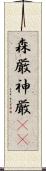 森厳 Scroll