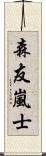 森友嵐士 Scroll