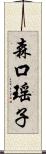 森口瑤子 Scroll