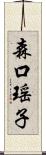 森口瑶子 Scroll