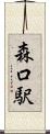 森口駅 Scroll
