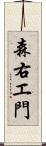 森右エ門 Scroll