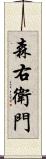 森右衛門 Scroll