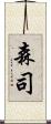 森司 Scroll