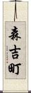 森吉町 Scroll