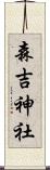 森吉神社 Scroll