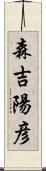 森吉陽彦 Scroll
