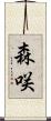 森咲 Scroll