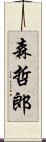 森哲郎 Scroll