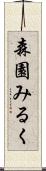 森園みるく Scroll