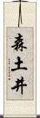森土井 Scroll