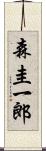 森圭一郎 Scroll