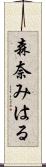 森奈みはる Scroll