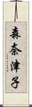 森奈津子 Scroll