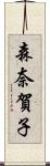 森奈賀子 Scroll