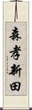 森孝新田 Scroll