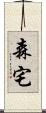 森宅 Scroll
