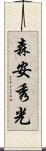 森安秀光 Scroll