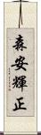 森安輝正 Scroll